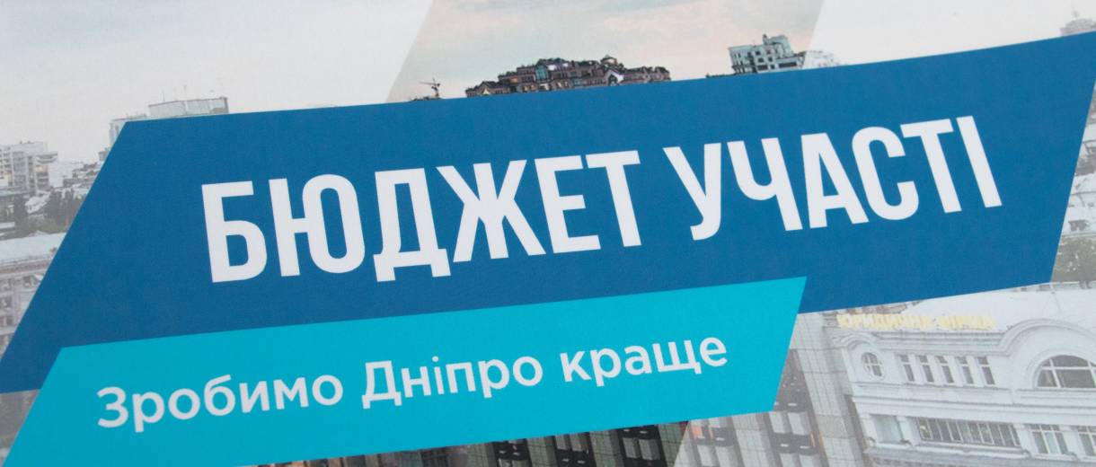 Днепр – в лидерах по внедрению “Бюджета участия”