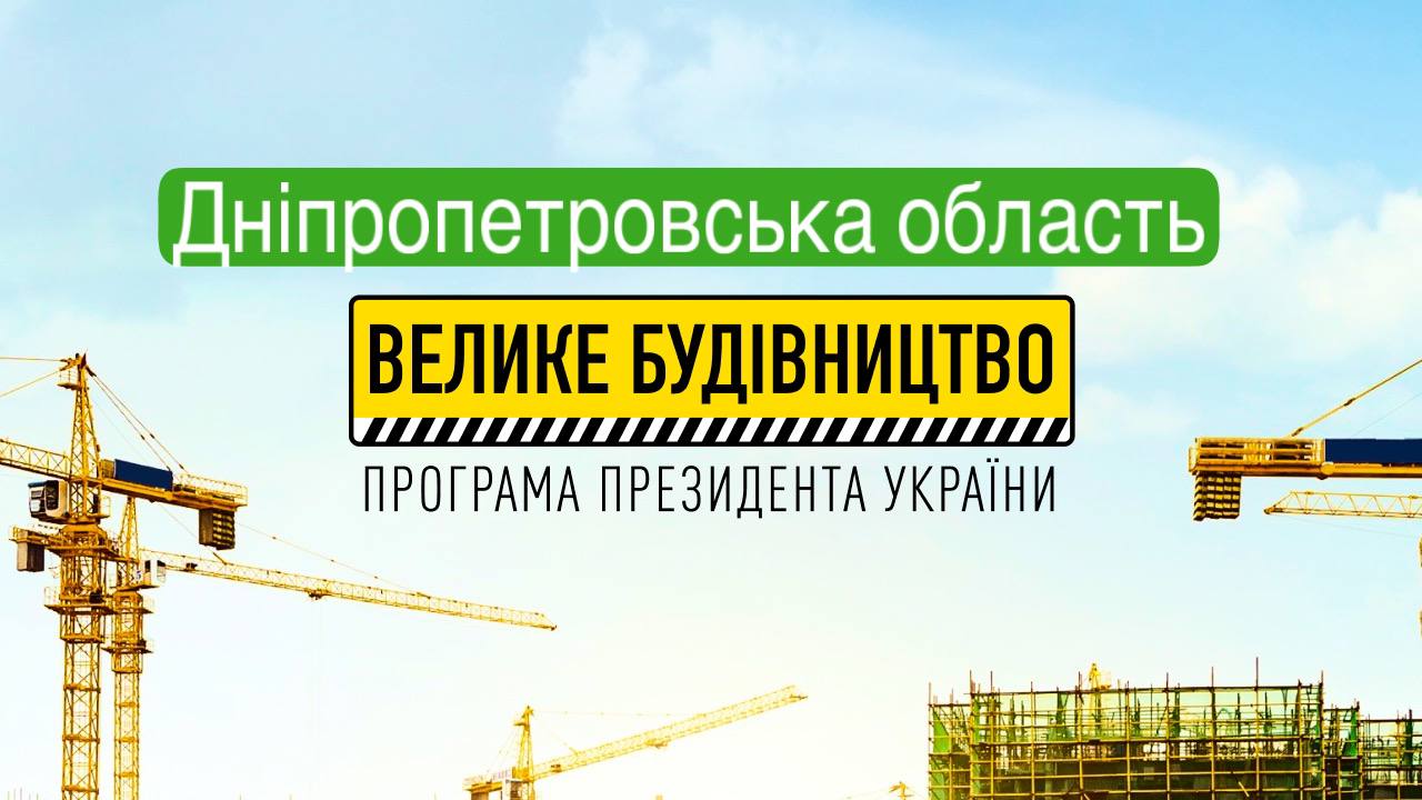 Сколько объектов построят в Днепре и области в рамках «Большого строительства» в этом году