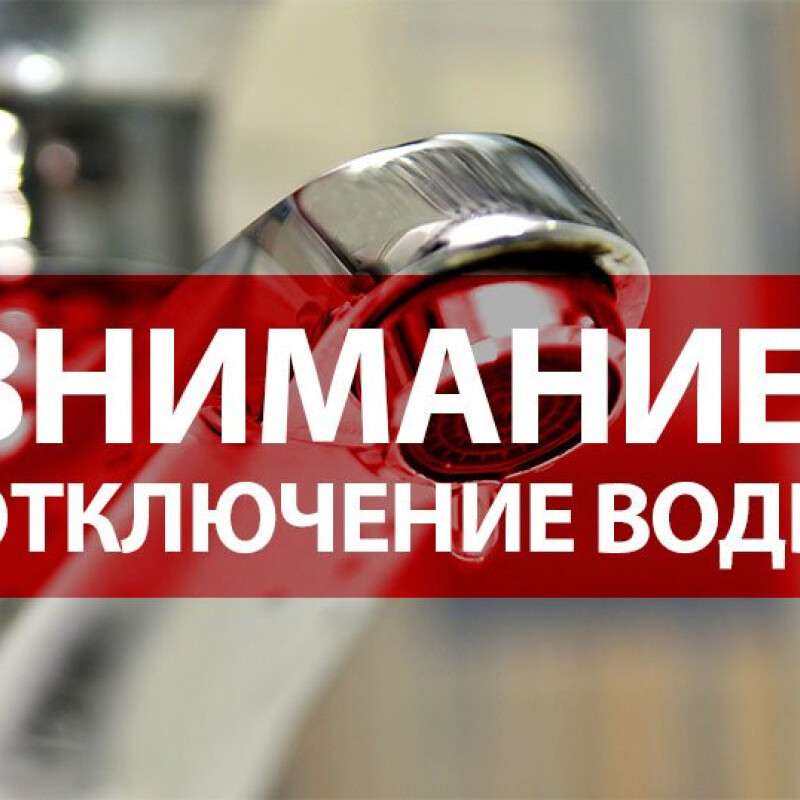 Аварийное отключение воды: найди свой адрес
