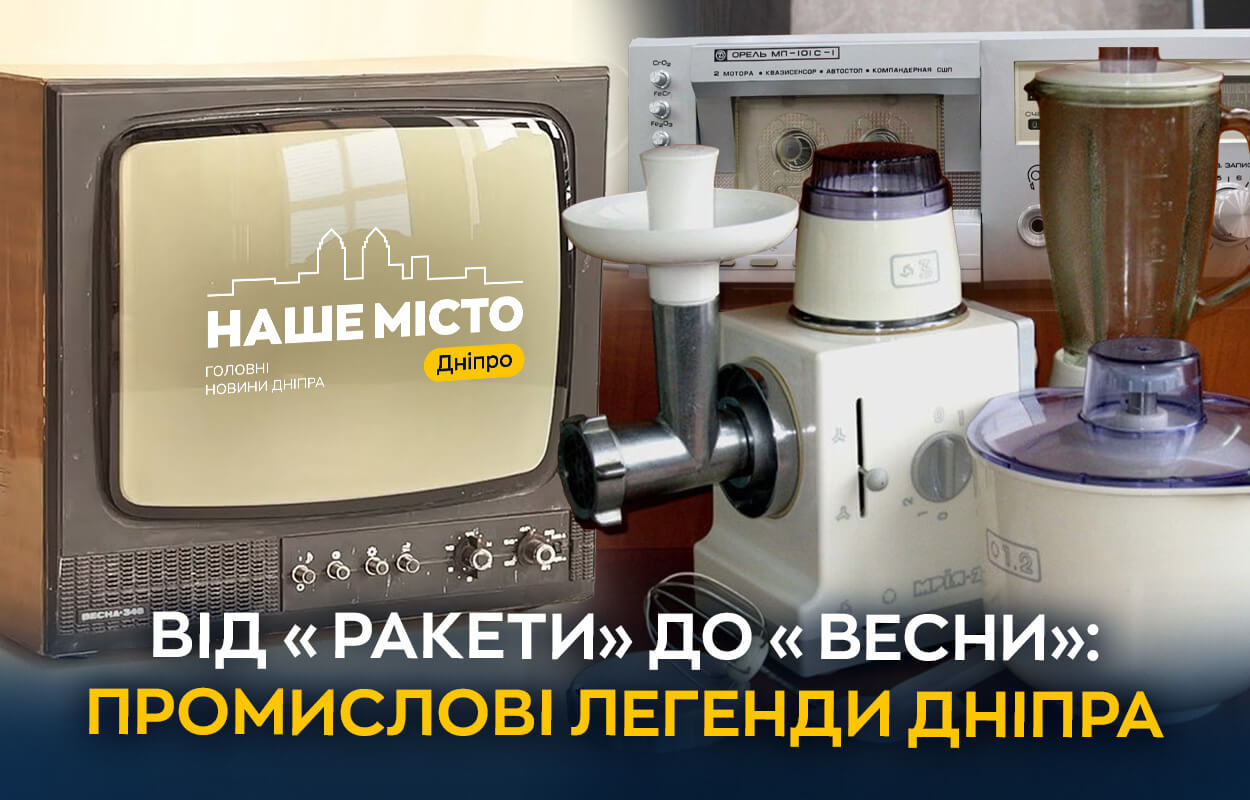 Від холодильників до ракет: промислові легенди, які виготовляли у Дніпрі