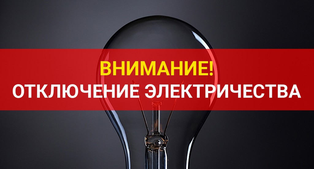 В Днепре 6 мая масштабное отключение: 5 районов останутся без света (АДРЕСА)