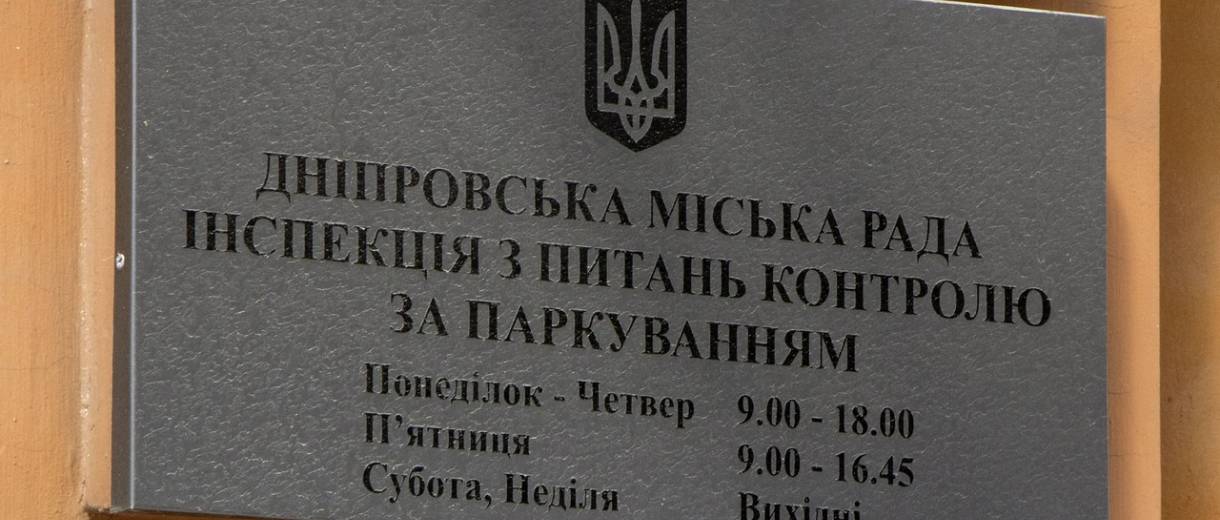 У Дніпрі презентували call-центр Інспекції з питань контролю за паркуванням