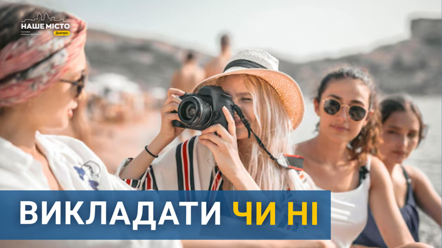 Чи доречні фото з відпочинку під час війни: опитування мешканців Дніпра
