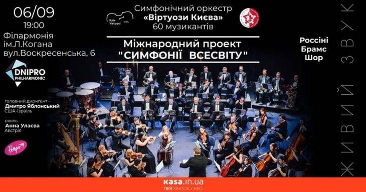 Концерт симфонічного оркестру “Віртуози Києва” та світових зірок класичної музики: програма “Симфонії всесвіту” у Дніпрі