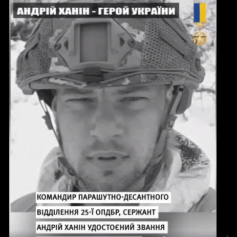 Пишаємося нашими Героями: сержанту Андрію Ханіну присвоєно звання Герой України (посмертно) (ВІДЕО)
