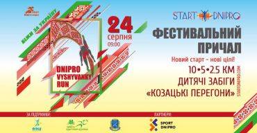 У Дніпрі відбудеться забіг у вишиванках