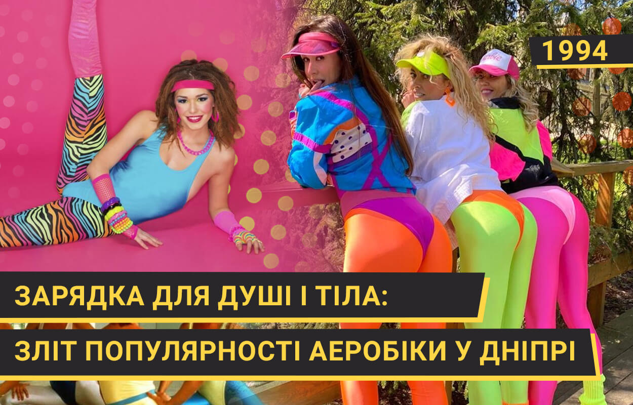 Як у Дніпрі відбувався зліт популярності аеробіки у 90-х