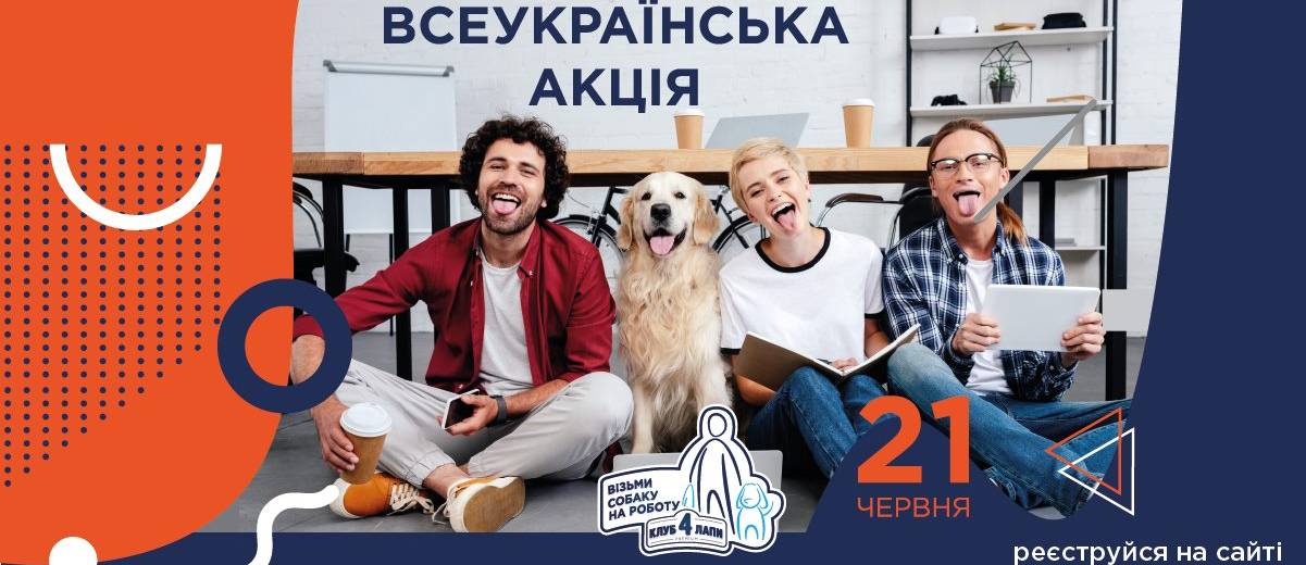 Завтра дніпрян запрошують приходити на роботу з собаками