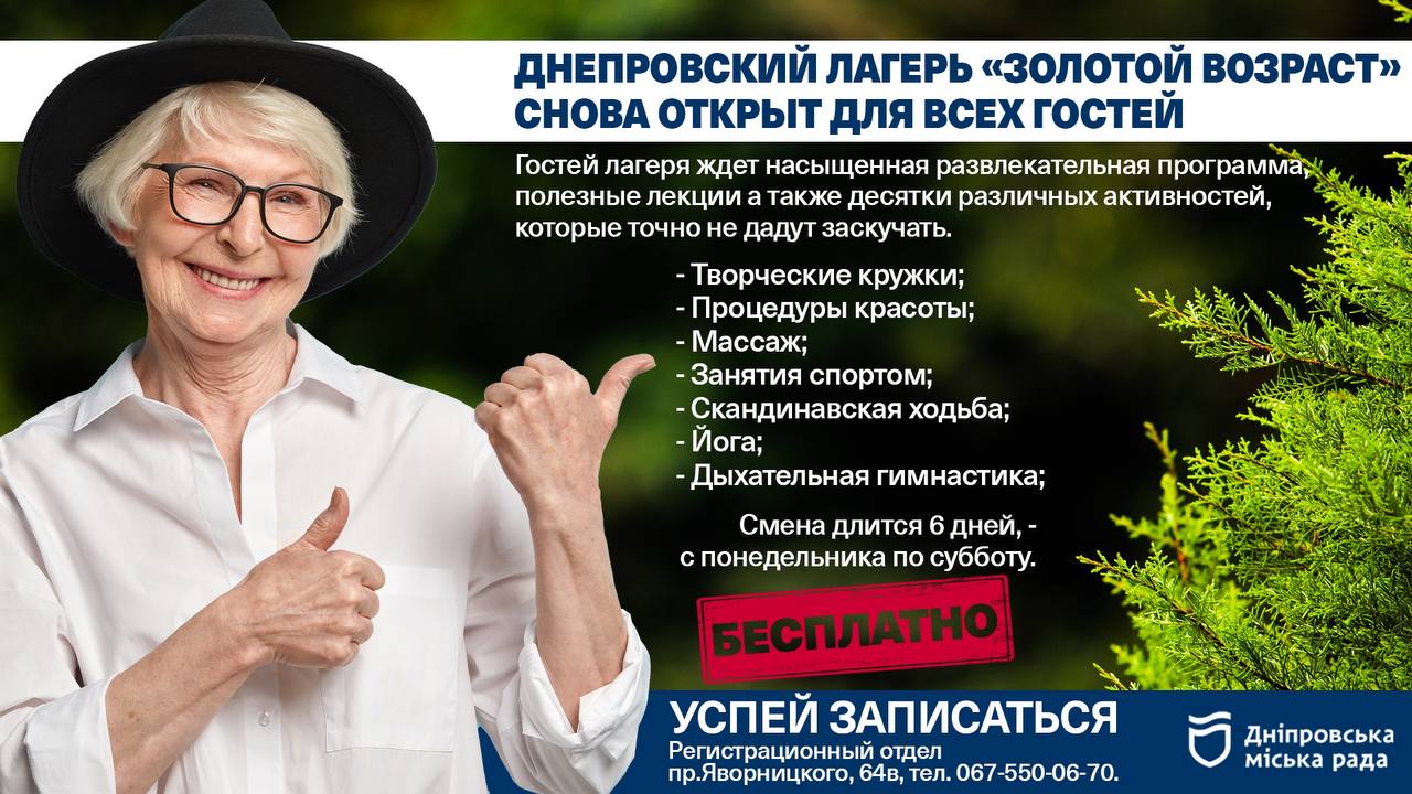 Днепровский лагерь «Золотой возраст» снова открыт для гостей