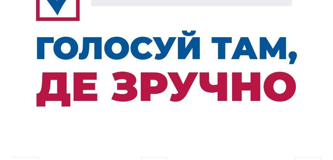 Выборы 2020: пошаговая инструкция по изменению места голосования онлайн
