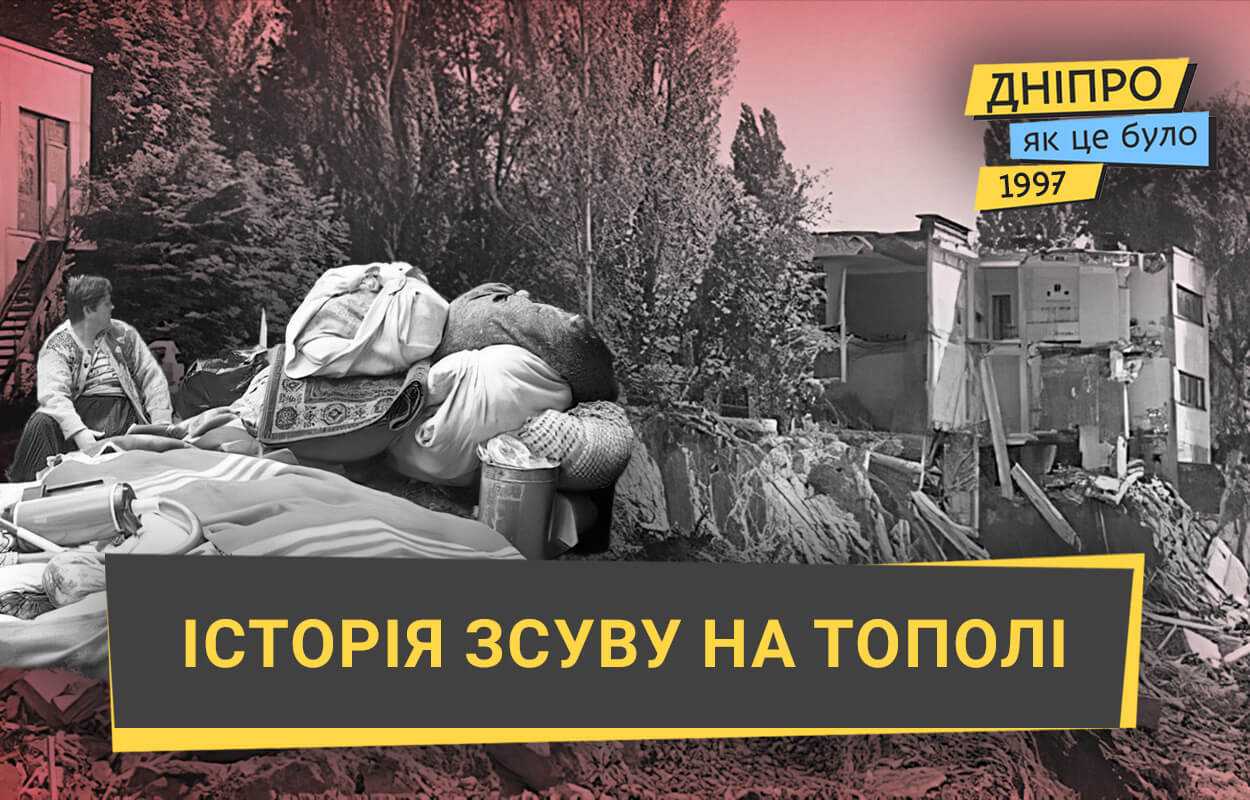 Техногенна катастрофа у Дніпрі: історія зсуву на жилмасиві Тополя в 1997 році
