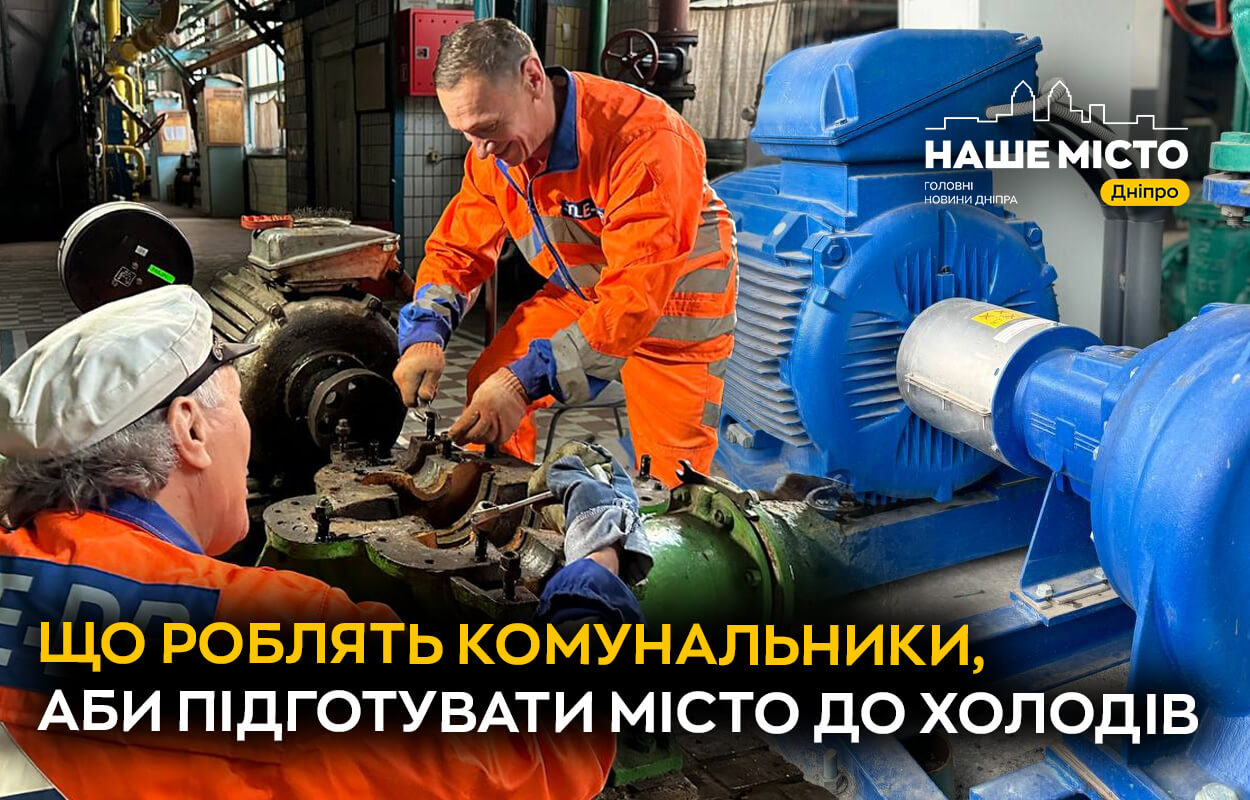 Дніпро готується до холодів: встигнуть до зими