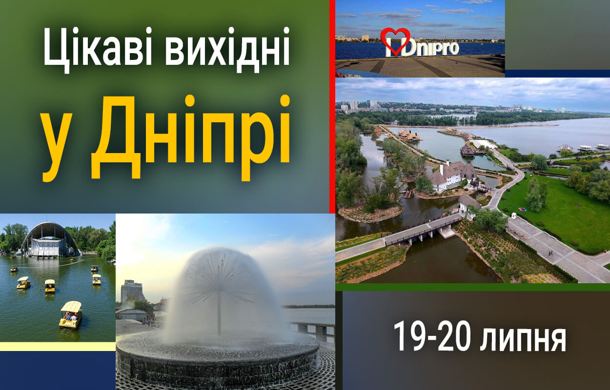 Відпочинок у Дніпрі: куди піти на вихідних 19-20 липня