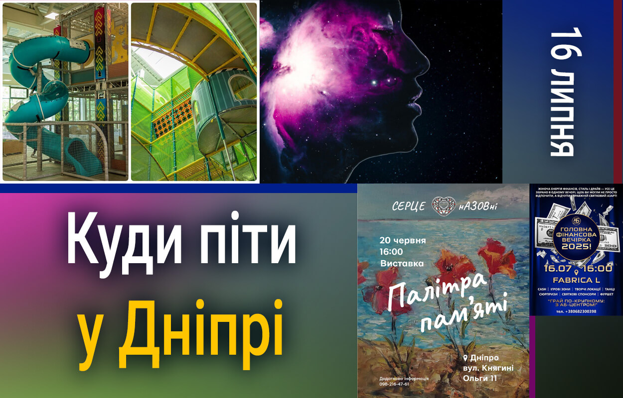 16 липня у Дніпрі: культурні події та нові розваги