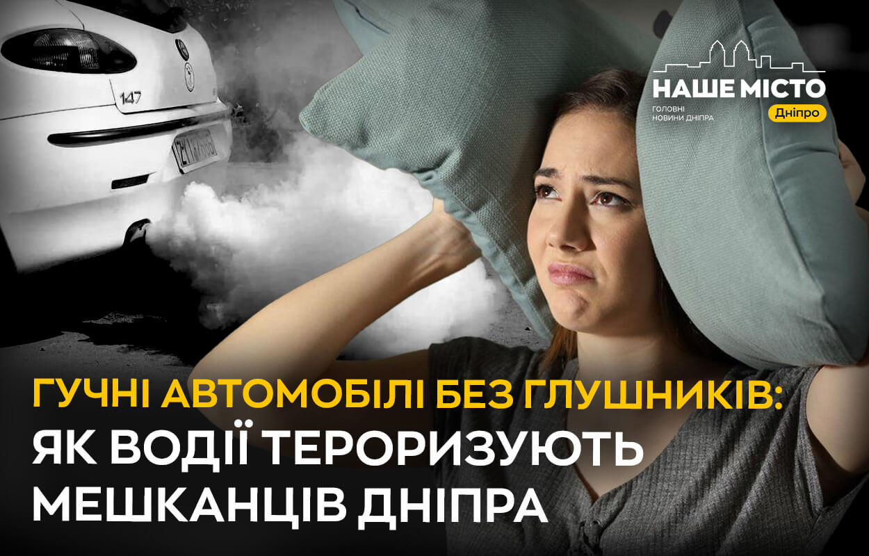 Терор автомобілів з глушниками «на попкорн»: Дніпро шукає спокій