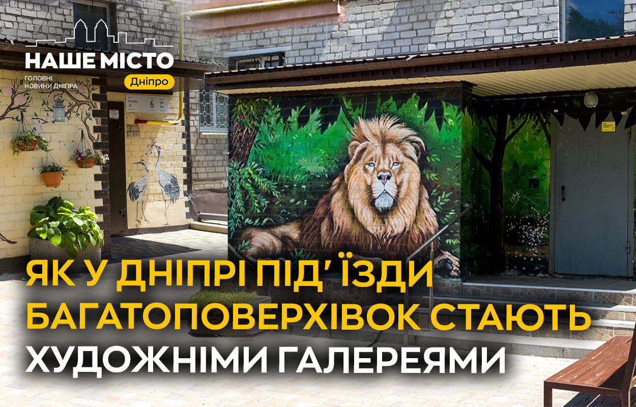 Мистецтво в під’їздах: як у Дніпрі перетворюють звичайні будинки
