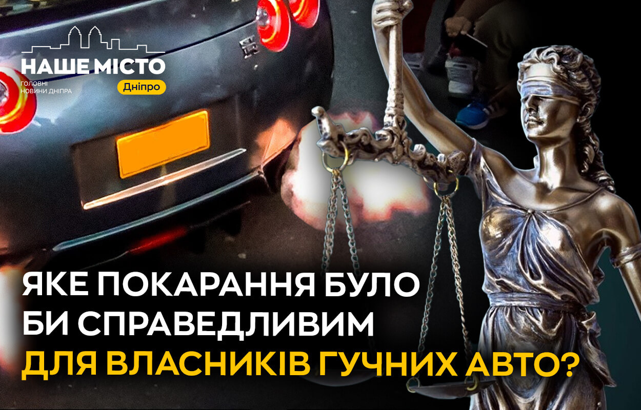 Гунізація Дніпра: як містяни ставляться до шумних авто?