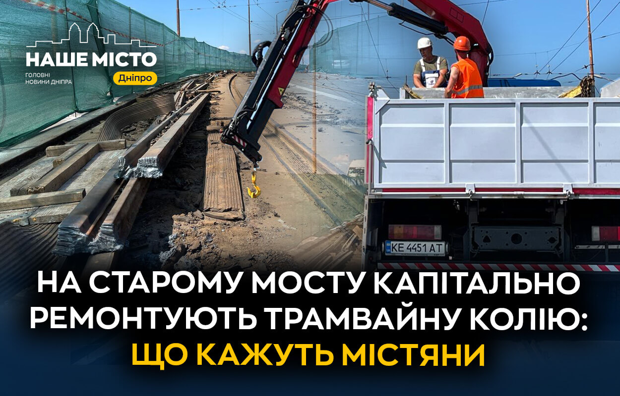Капітальний ремонт трамвайної колії на Старому мосту в Дніпрі