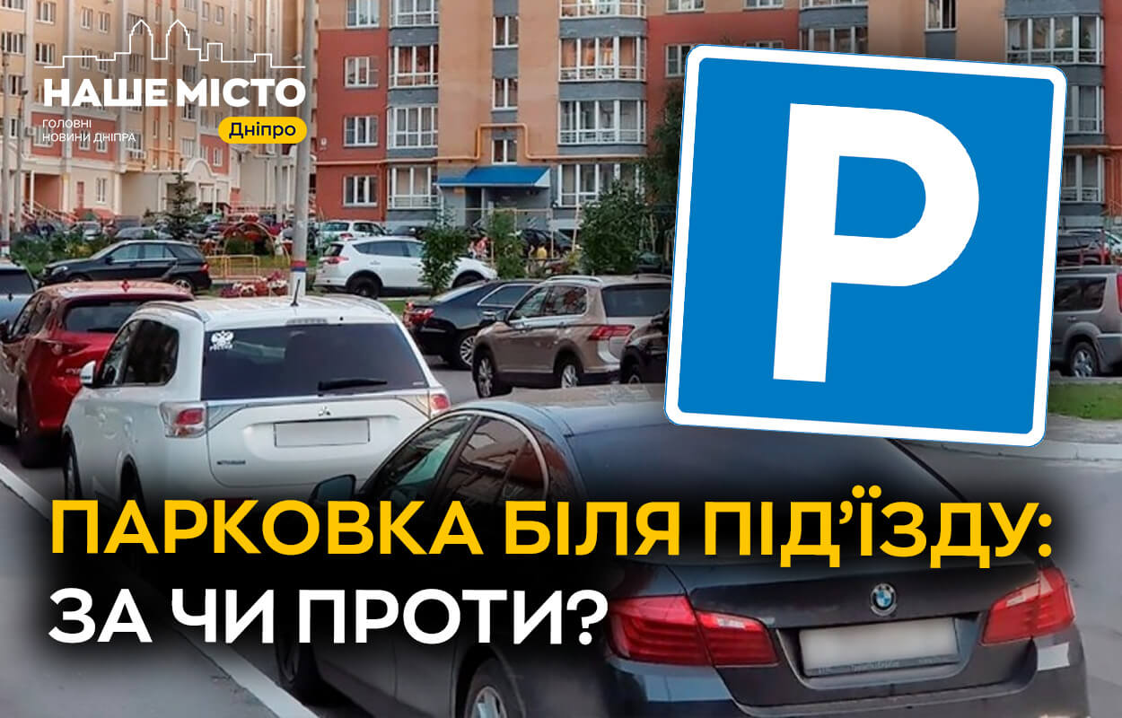 Думки дніпрян про паркування авто у дворах: опитування