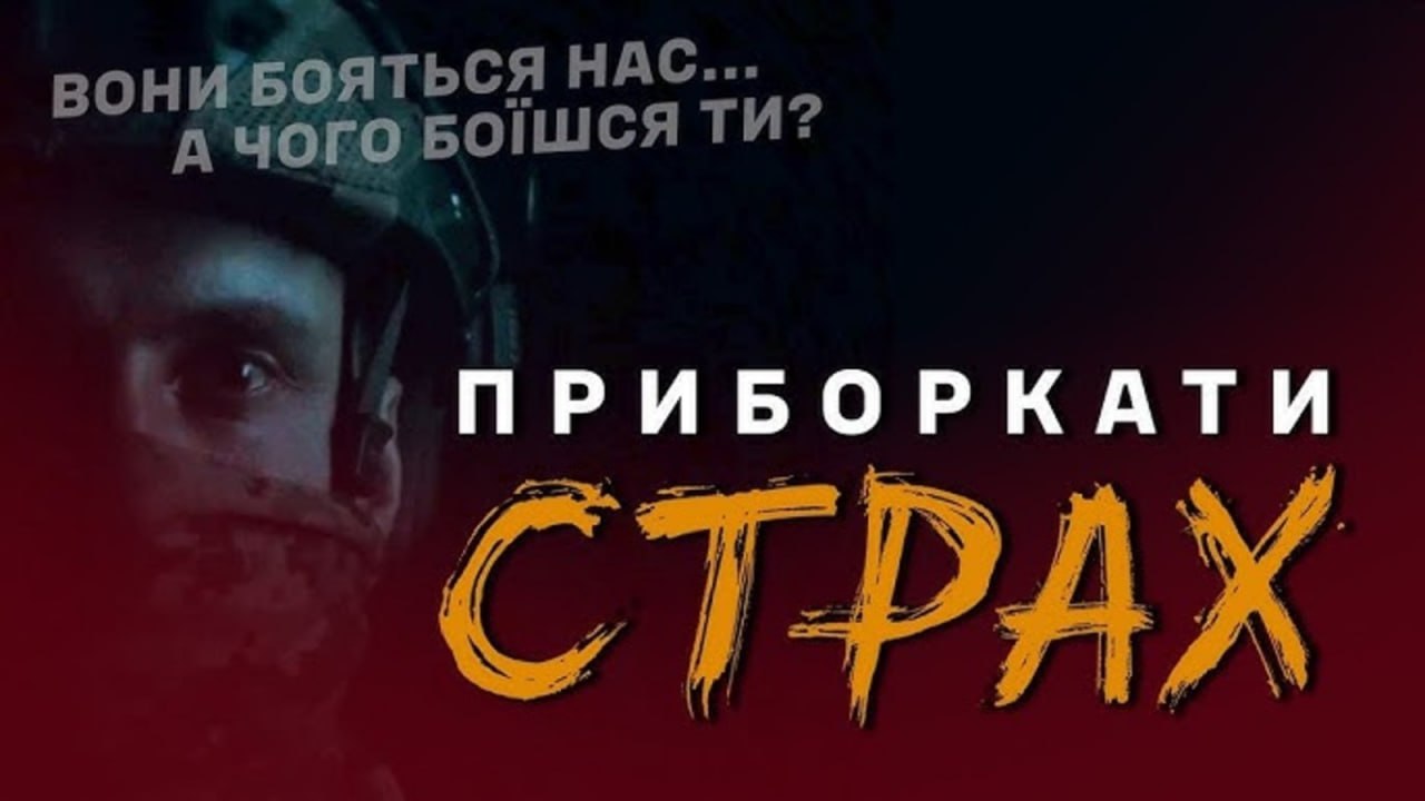 ЗСУ презентували фільм “Приборкати страх”: як подолати упередження щодо служби та перемогти російську пропаганду
