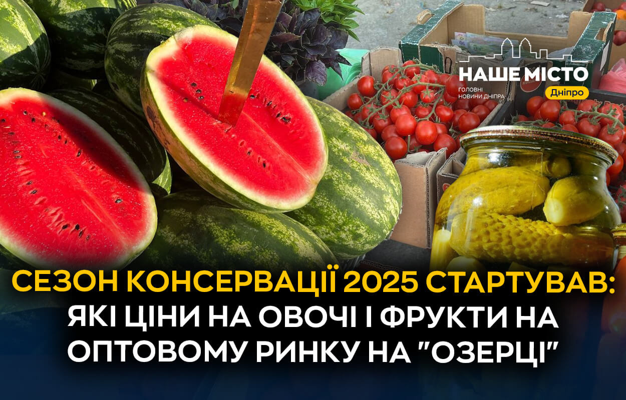 Старт сезону консервації в Дніпрі: ціни на овочі та фрукти