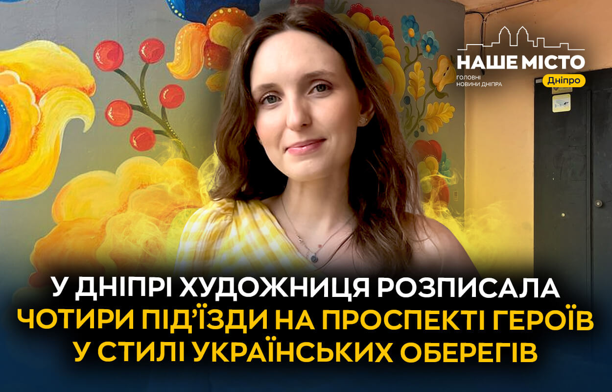 Художній та культурний відродження: у Дніпрі розписали під’їзди