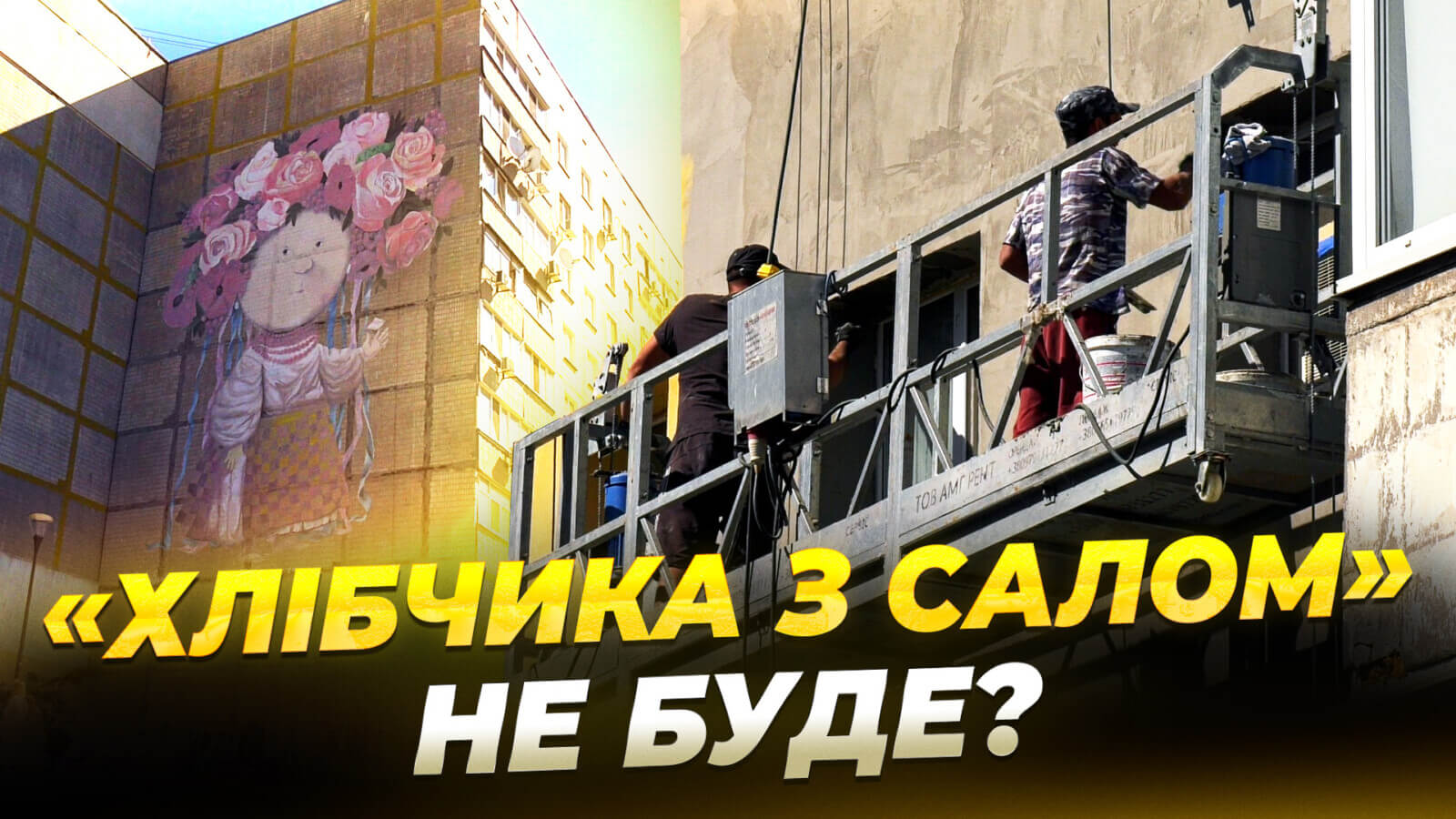 Зникне відомий мурал у Дніпрі: що буде з «Хлібчиком з салом»?