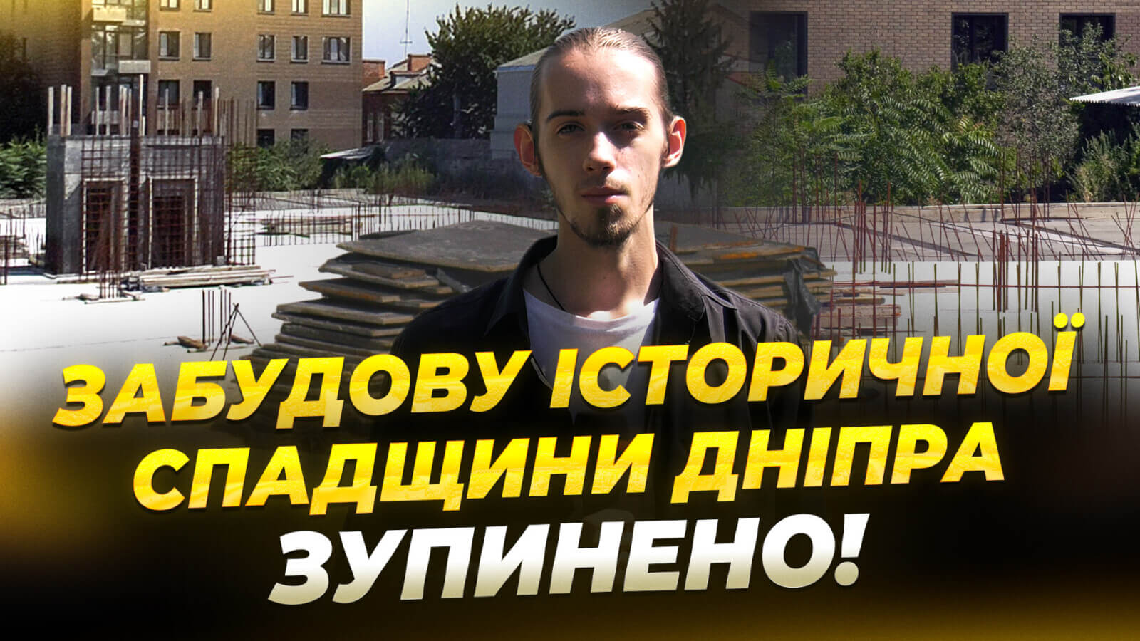 Зупинено незаконне будівництво в центрі Дніпра