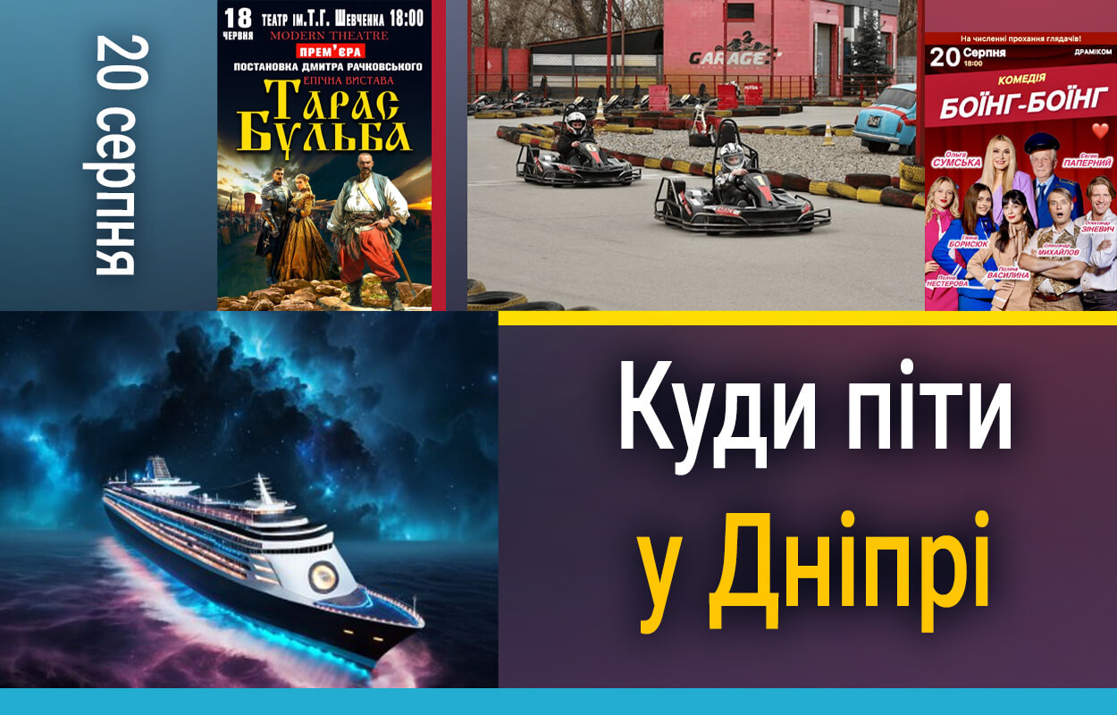 Культурні події у Дніпрі: що цікавого чекає містян 20 серпня