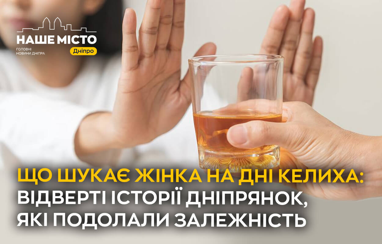 Боротьба зі згубною залежністю: як жінки у Дніпрі долають алкоголізм