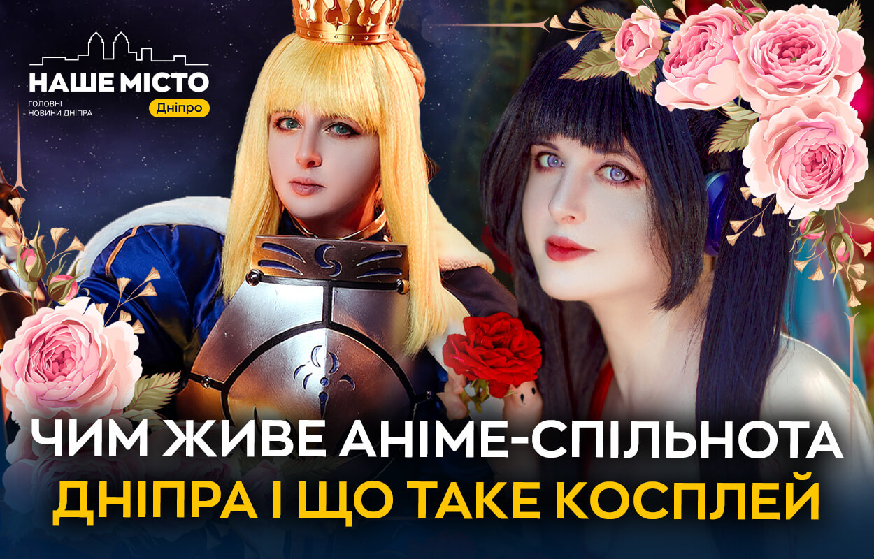 Косплей у Дніпрі: аніме-культура та ентузіасти