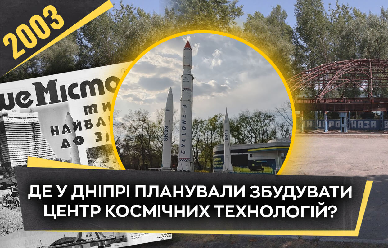 У Дніпрі зірвалось будівництво Центру космічних технологій