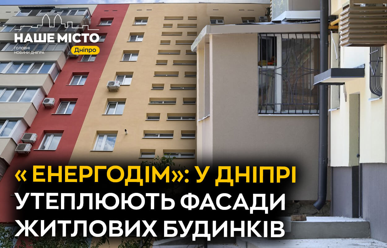 У Дніпрі активізувалася програма утеплення фасадів