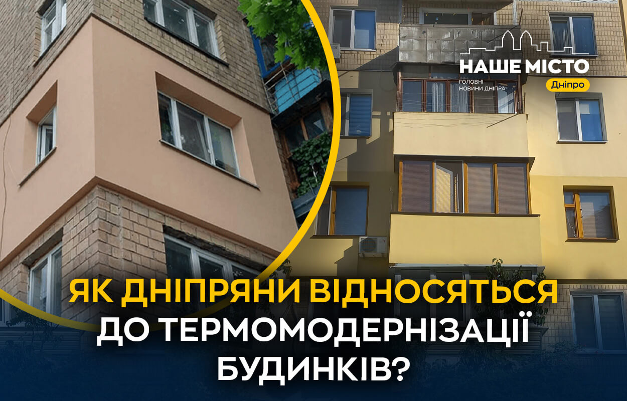 Термомодернізація в Дніпрі: як мешканці ставляться до утеплення будинків