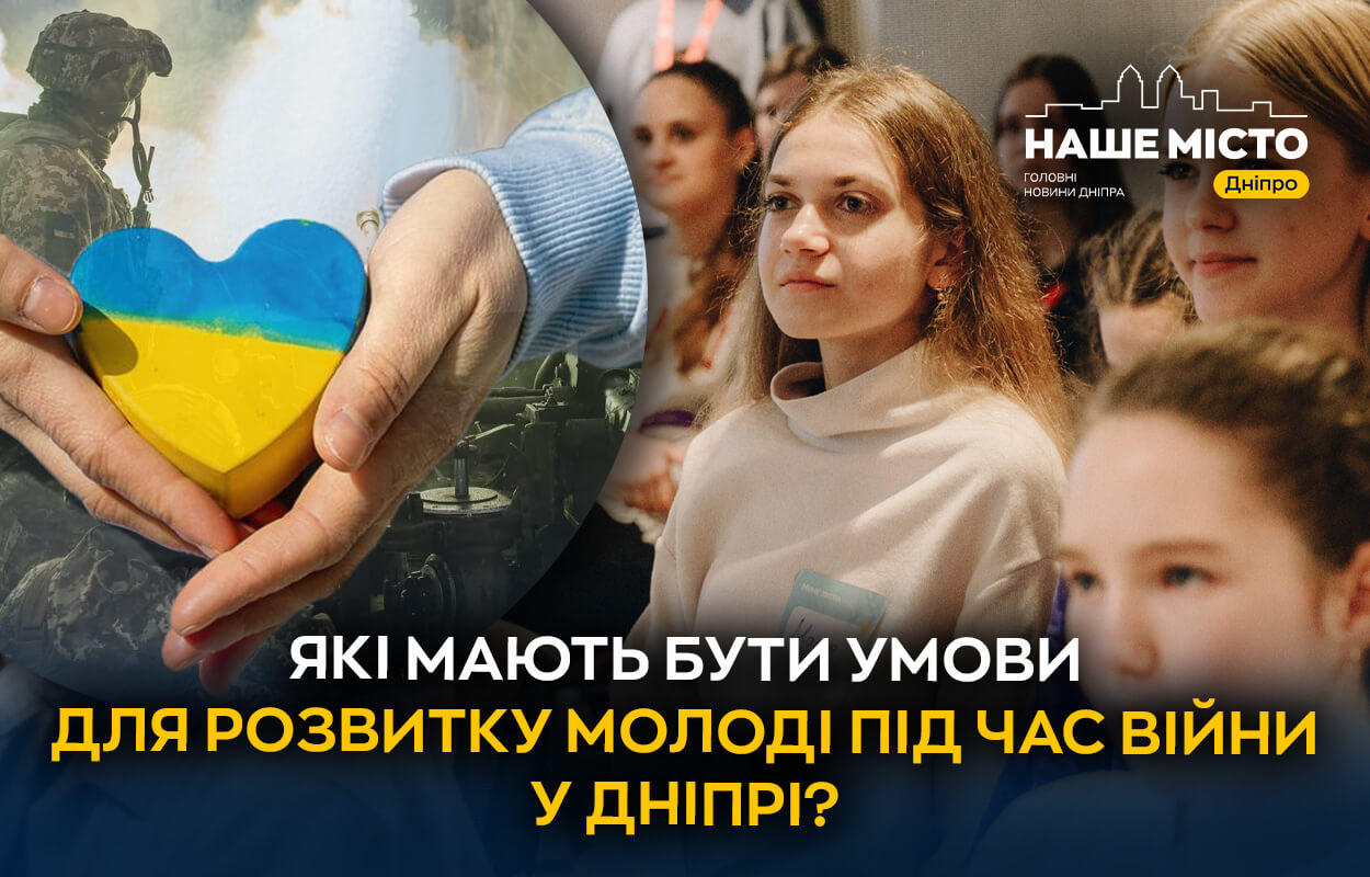 Створюємо умови для молоді під час війни: опитування в Дніпрі