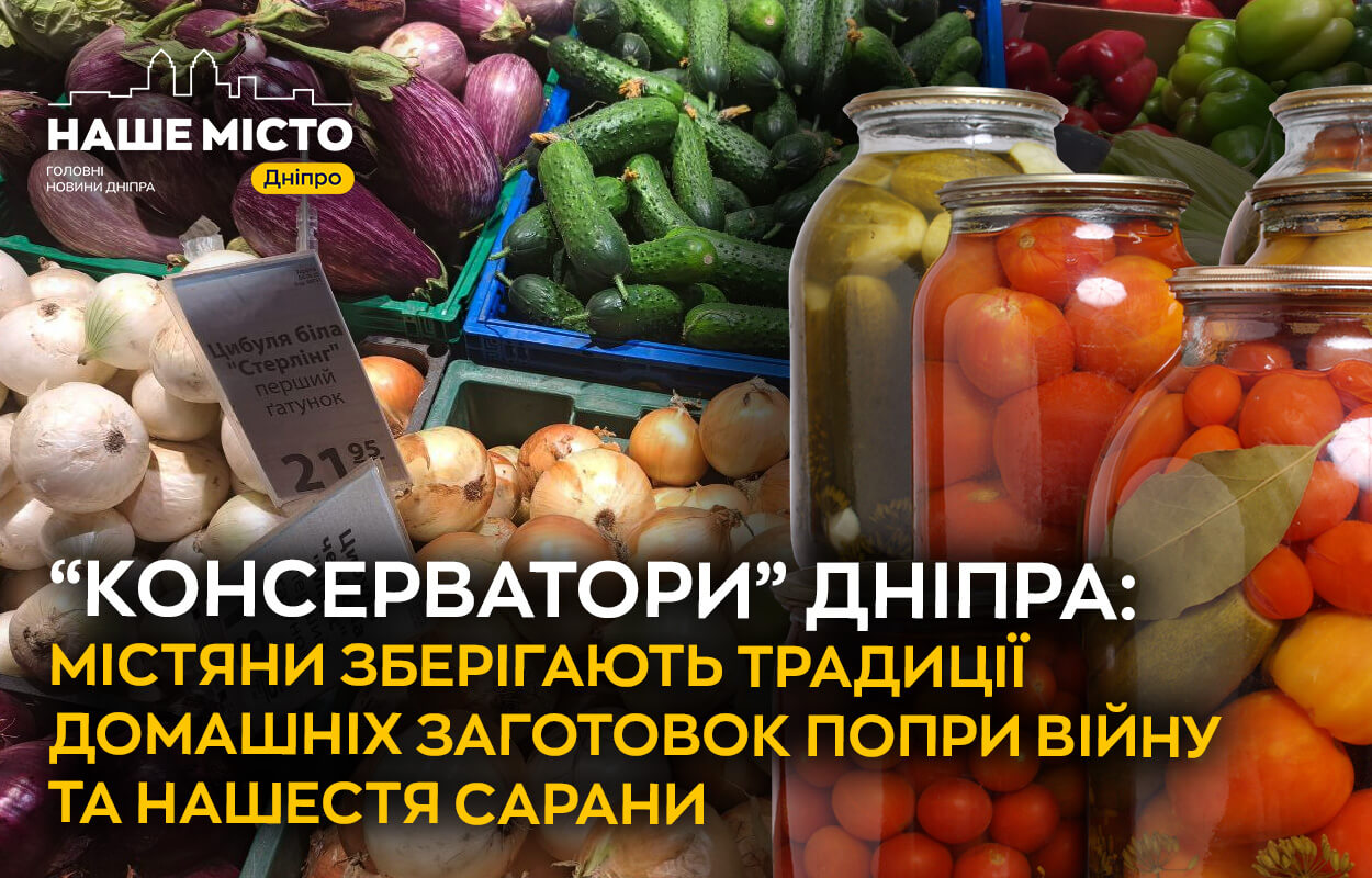 Традиція домашніх заготовок в Дніпрі: збереження культурної спадщини