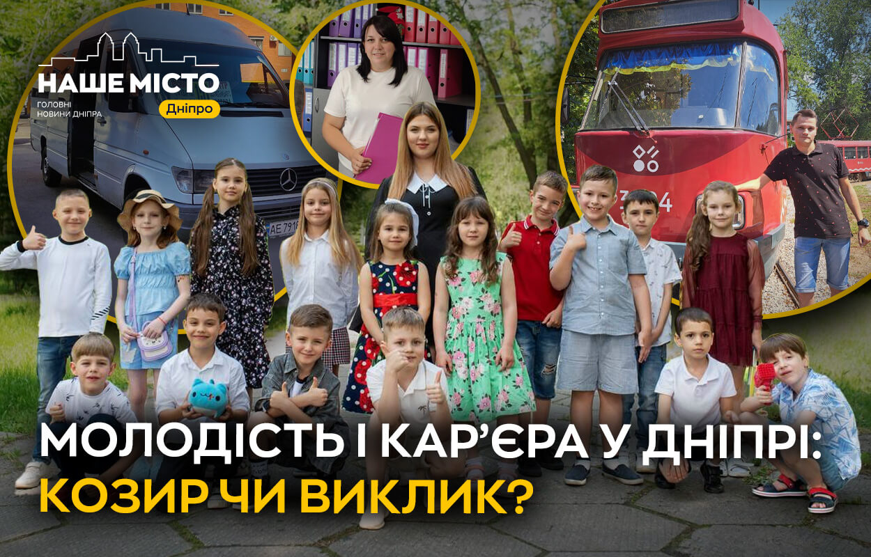 Молодь у Дніпрі: Виклики та Переваги Кар’єрного Старту