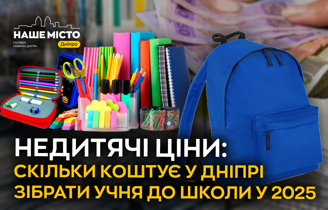 Скільки коштує зібрати дитину до школи в Дніпрі 2025 року?