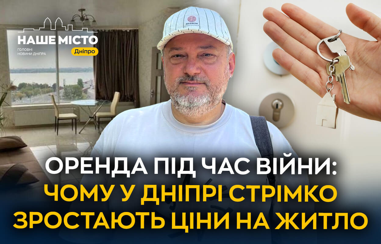 Оренда житла в Дніпрі: ціни зростають