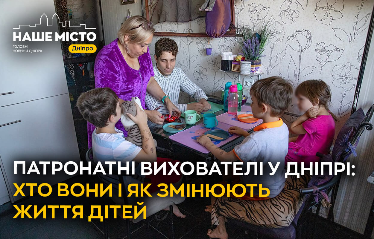 Патронатні сім’ї у Дніпрі: тимчасовий дім для дітей