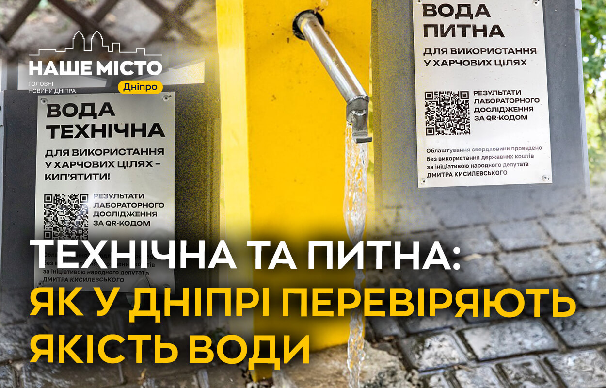Перевірка води у Дніпрі: де можна набрати питну, а де технічну