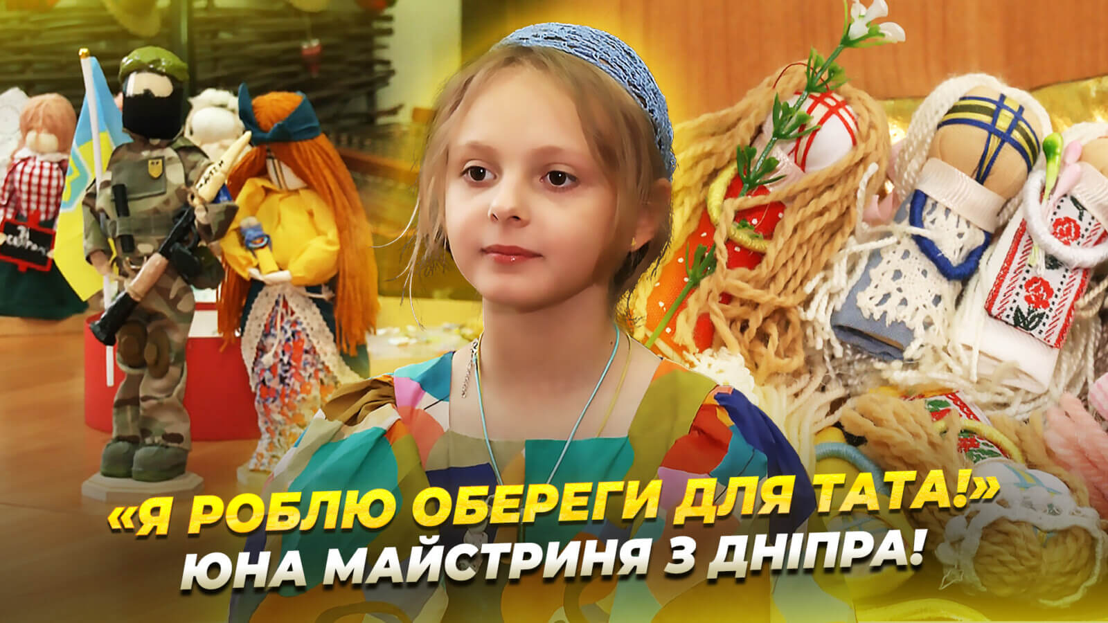 Маленька майстриня: 9-річна дніпрянка створює ляльки-мотанки у вигляді військових