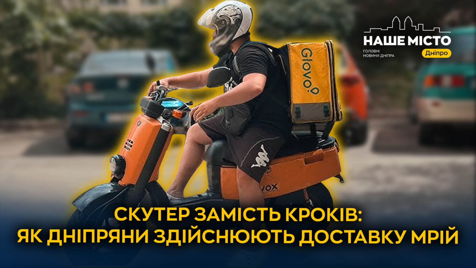 Кур’єри на скутерах змінюють пішу доставку у Дніпрі