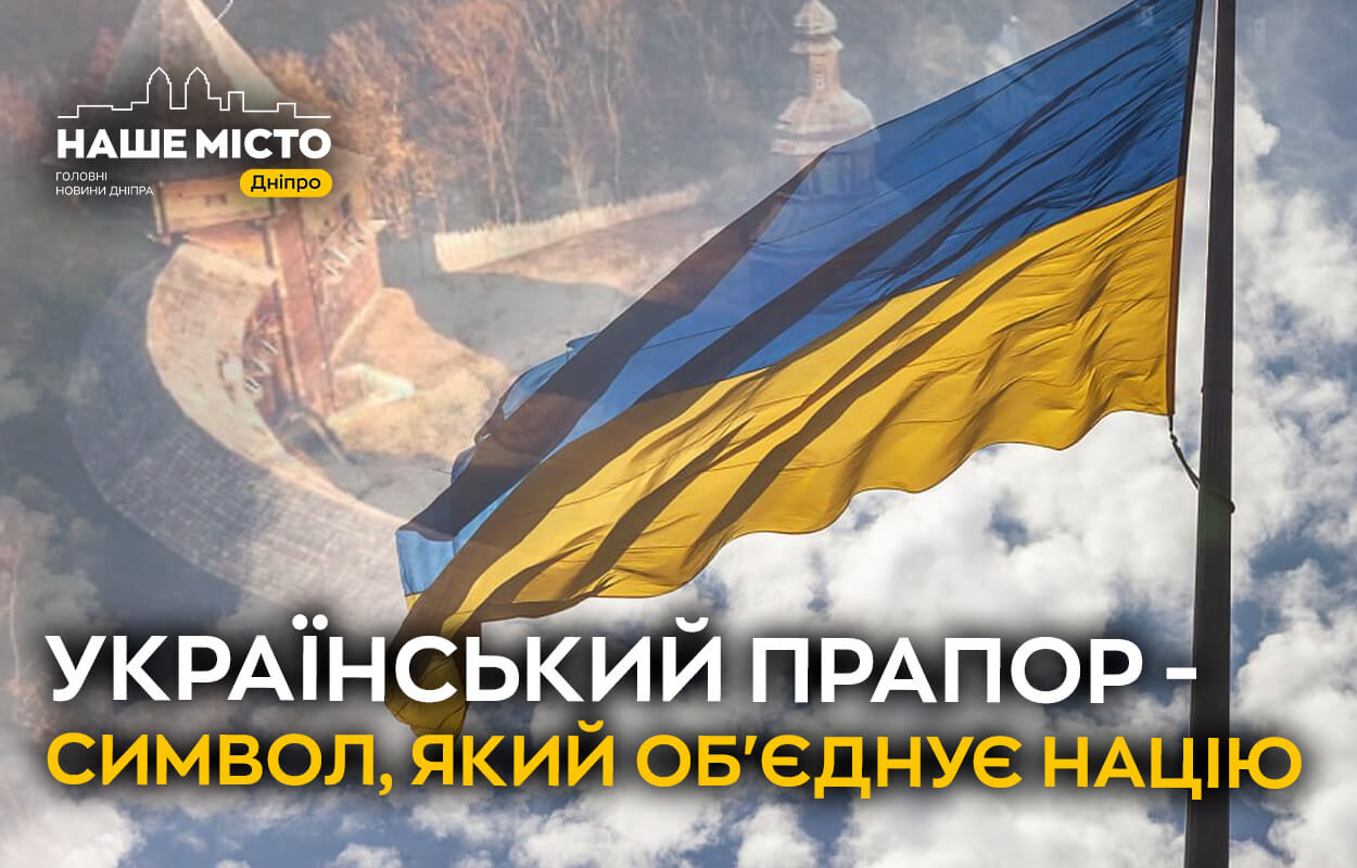 День Державного Прапора України: символ єдності та волі