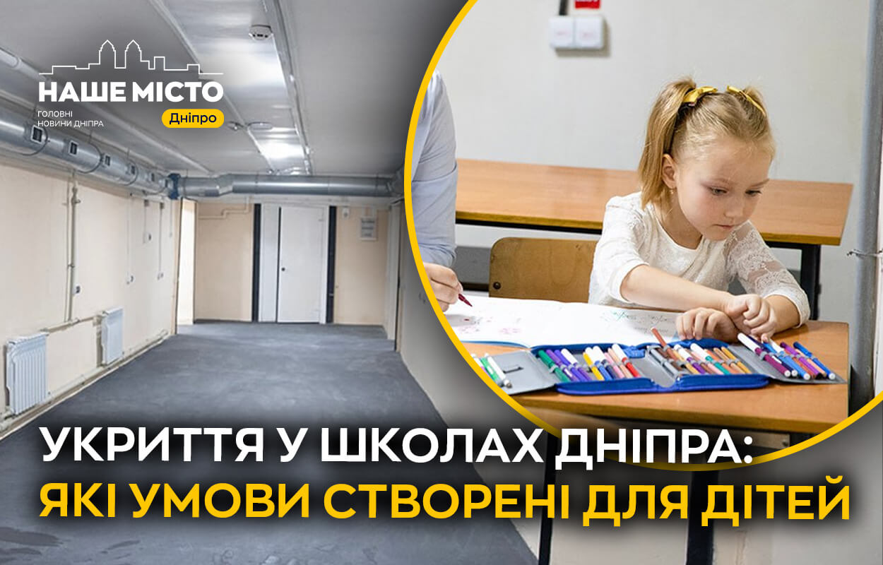 Укриття у школах Дніпра