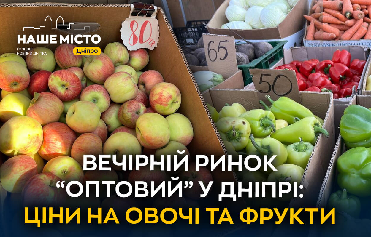 “Оптовий” у Дніпрі: купуйте свіжі овочі та фрукти ввечері