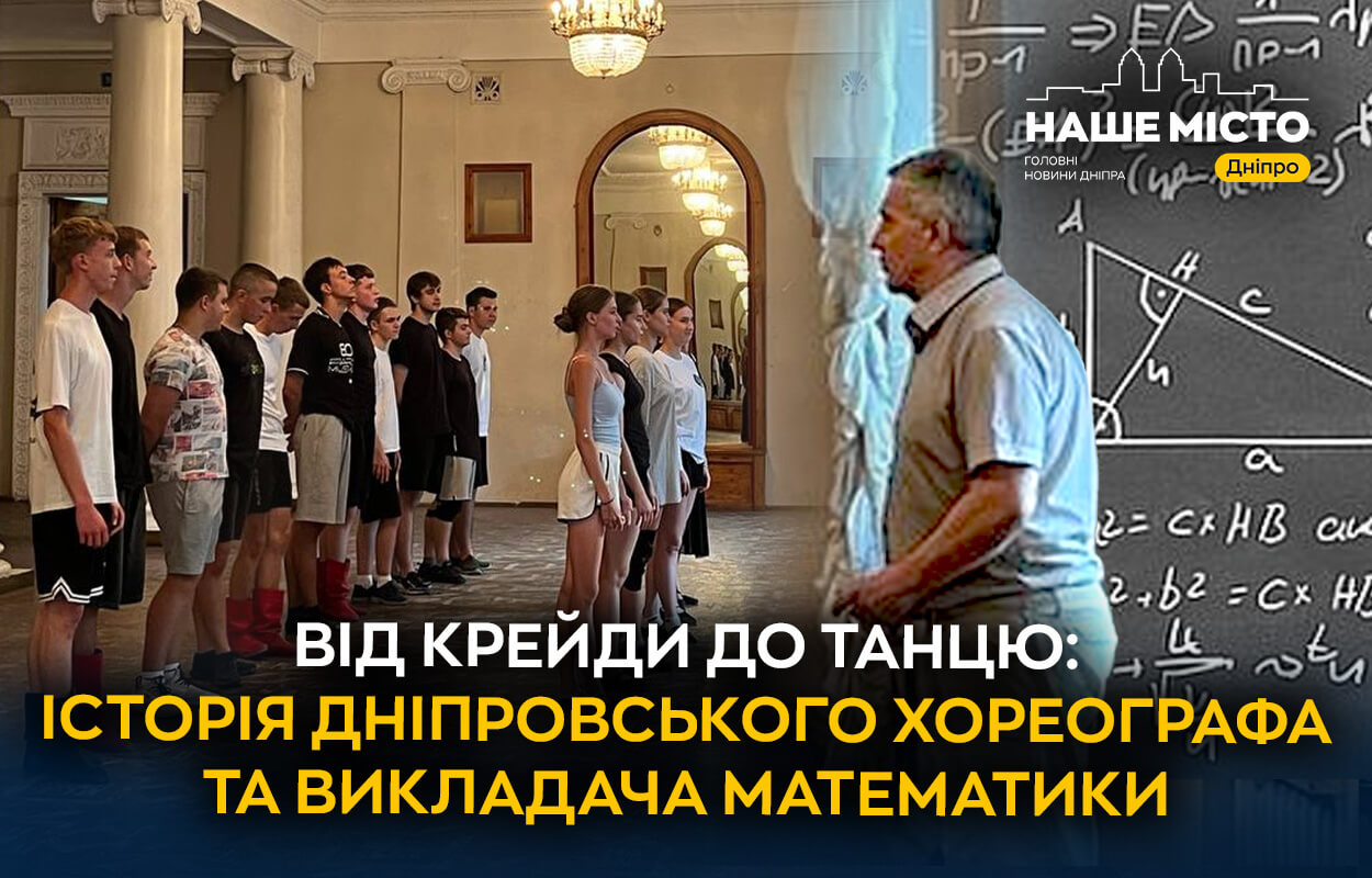 Сергій Жир: математик, що став хореографом у Дніпрі