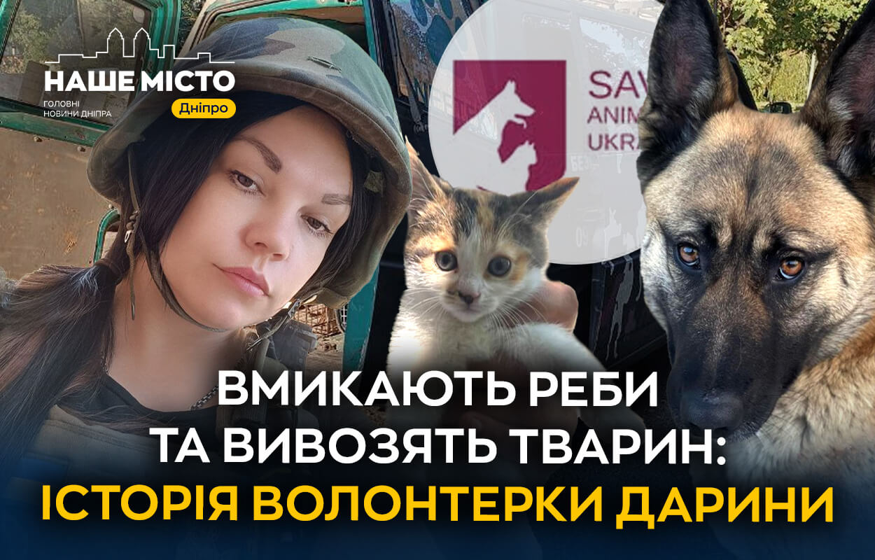 Волонтери рятують домашніх улюбленців на Дніпропетровщині