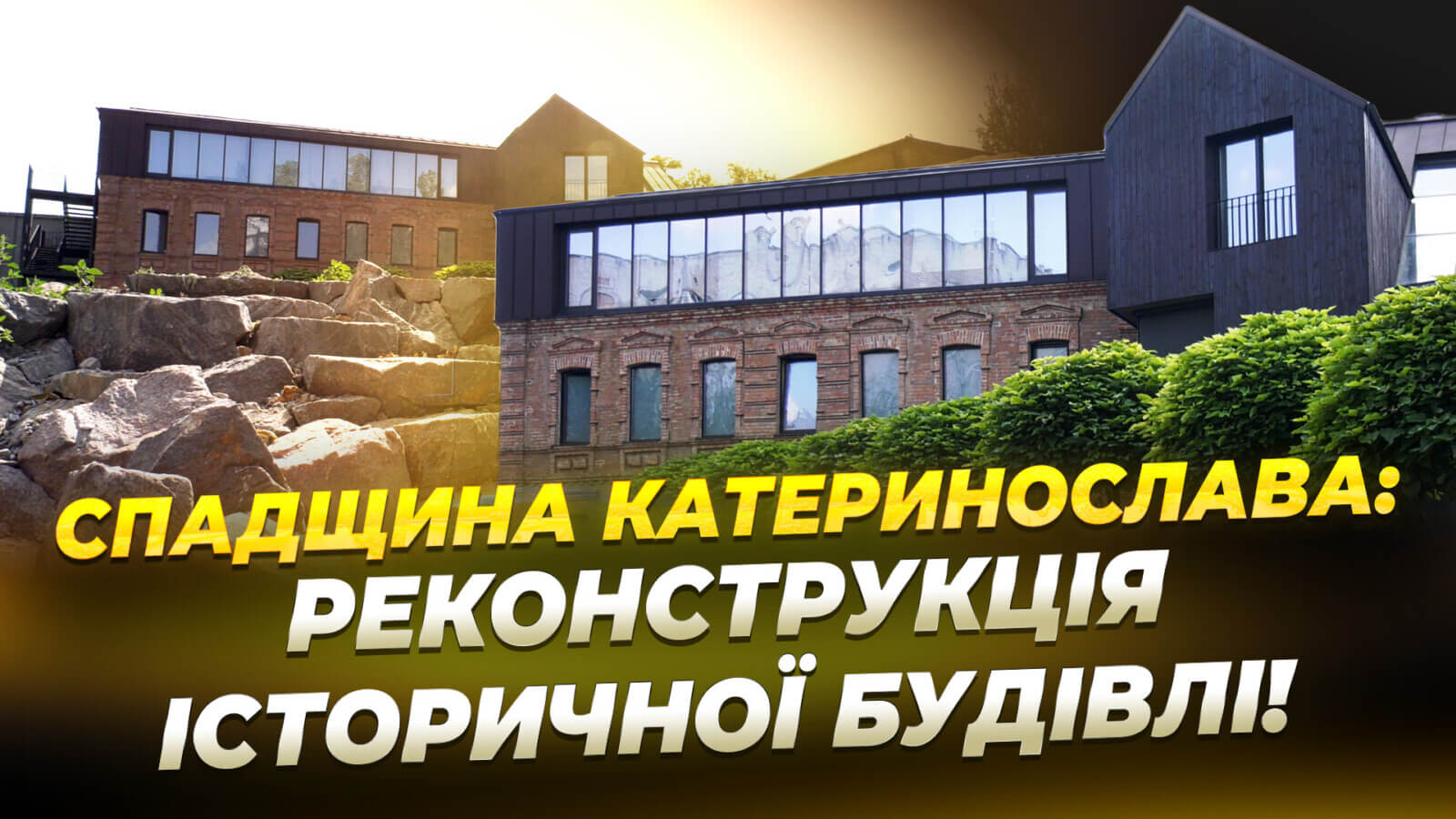 Історія та нове життя: у Дніпрі відновили історичну будівлю колишньої макаронної фабрики