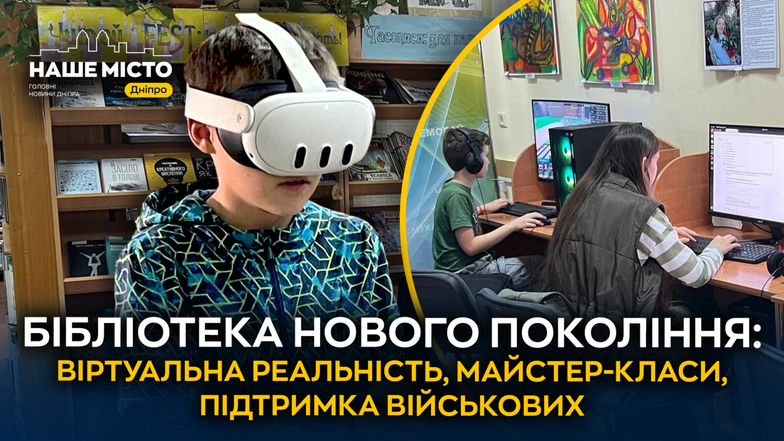 Бібліотека для молоді у Дніпрі: Від книг до віртуальної реальності